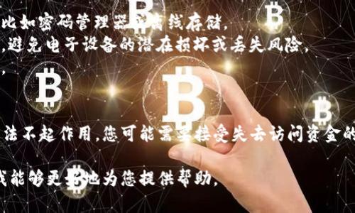 对于“tokenim忘记记住词了”的问题，您可以采取以下步骤来恢复或解决此问题，但请注意，具体解决方案会依赖于所使用的平台或服务。以下是一些可能的步骤和建议：

### 急救措施
1. **查看备份**:
   - 如果您曾经备份过您的助记词或私钥，请查看备份文件。最常见的备份方式包括打印的支持文件、记在特定安全位置的文档等。

2. **检查电子邮件**:
   - 有些服务会在您创建钱包时发送相关信息到您的电子邮件。请检查您的邮箱，包括垃圾邮件。

3. **使用恢复功能**:
   - 许多钱包应用程序提供恢复钱包的功能，您可以输入助记词或私钥来恢复访问。确保您使用的是相同的应用程序或支持相同标准的钱包。

4. **社区支持**:
   - 如果您无法找回您的助记词，可以访问相关的社区，例如论坛或用户支持组，以获取额外的帮助和建议。

### 预防措施
为了避免将来再次出现此类问题，建议采取以下做法：

- **安全存储**: 确保您的助记词或私钥保存在一个安全的位置，比如密码管理器或离线存储。
- **物理备份**: 将助记词写下来并存储在安全的地方，如保险箱，避免电子设备的潜在损坏或丢失风险。
- **多次记录**: 可以在多个安全位置进行记录，以减少单点故障。

### 总结
找回助记词或解决相关问题需要快速行动和谨慎处理。如果上述方法不起作用，您可能需要接受失去访问资金的可能性。在处理加密资产时，务必小心保护您的私人信息和助记词。

如果有具体平台或钱包相关的后续问题，请提供更详细信息，以便我能够更好地为您提供帮助。