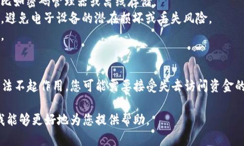 对于“tokenim忘记记住词了”的问题，您可以采取以下步骤来恢复或解决此问题，但请注意，具体解决方案会依赖于所使用的平台或服务。以下是一些可能的步骤和建议：

### 急救措施
1. **查看备份**:
   - 如果您曾经备份过您的助记词或私钥，请查看备份文件。最常见的备份方式包括打印的支持文件、记在特定安全位置的文档等。

2. **检查电子邮件**:
   - 有些服务会在您创建钱包时发送相关信息到您的电子邮件。请检查您的邮箱，包括垃圾邮件。

3. **使用恢复功能**:
   - 许多钱包应用程序提供恢复钱包的功能，您可以输入助记词或私钥来恢复访问。确保您使用的是相同的应用程序或支持相同标准的钱包。

4. **社区支持**:
   - 如果您无法找回您的助记词，可以访问相关的社区，例如论坛或用户支持组，以获取额外的帮助和建议。

### 预防措施
为了避免将来再次出现此类问题，建议采取以下做法：

- **安全存储**: 确保您的助记词或私钥保存在一个安全的位置，比如密码管理器或离线存储。
- **物理备份**: 将助记词写下来并存储在安全的地方，如保险箱，避免电子设备的潜在损坏或丢失风险。
- **多次记录**: 可以在多个安全位置进行记录，以减少单点故障。

### 总结
找回助记词或解决相关问题需要快速行动和谨慎处理。如果上述方法不起作用，您可能需要接受失去访问资金的可能性。在处理加密资产时，务必小心保护您的私人信息和助记词。

如果有具体平台或钱包相关的后续问题，请提供更详细信息，以便我能够更好地为您提供帮助。