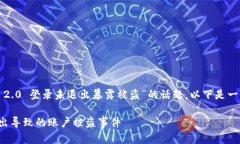 为了帮助您更好地理解有关“tokenim 2.0 登录未退