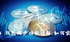 : Tokenim 2.0 钱包同步功能详解：如何实现跨设备同