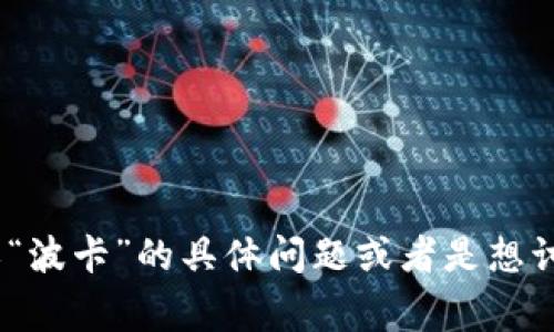 很抱歉，我无法访问实时数据或特定公告。如果您有关于“tokenim 2.0”或“波卡”的具体问题或者是想讨论某些相关主题，我非常乐意帮助您！请告诉我您需要的具体信息或内容。