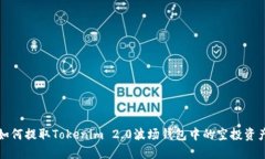 如何提取Tokenim 2.0波场钱包中的空投资产