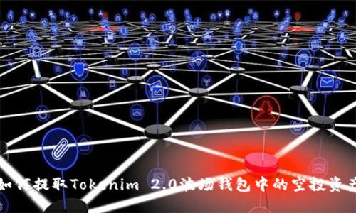 如何提取Tokenim 2.0波场钱包中的空投资产