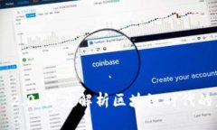 Tokenim 2.0：深度解析区块链时代的新兴概念
