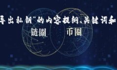 首先，我将为您提供一个关于“Tokenim 2.0导出私钥