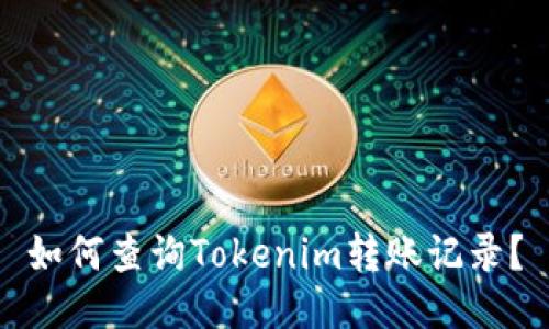 如何查询Tokenim转账记录？