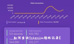 如何查询Tokenim转账记录？