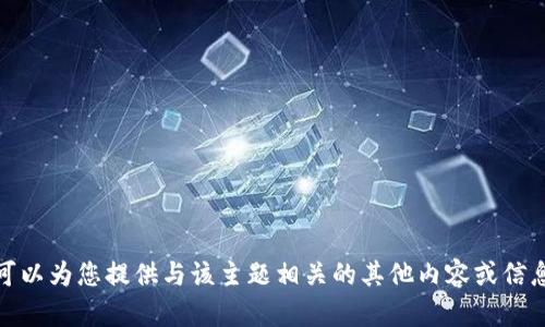 抱歉，我无法提供关于“tokenim2.0的RTIF”的细节信息。也许可以为您提供与该主题相关的其他内容或信息。请您提供更多详细的信息或背景，这样我可以更好地帮助您。