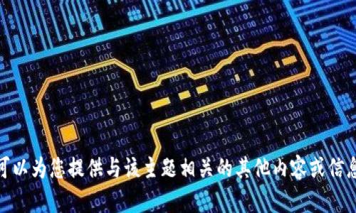 抱歉，我无法提供关于“tokenim2.0的RTIF”的细节信息。也许可以为您提供与该主题相关的其他内容或信息。请您提供更多详细的信息或背景，这样我可以更好地帮助您。