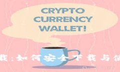 TokenPocket官网下载：如何安全下载与使用TokenPoc