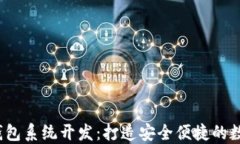 Tokenim 2.0 钱包系统开发：打造安全便捷的数字货