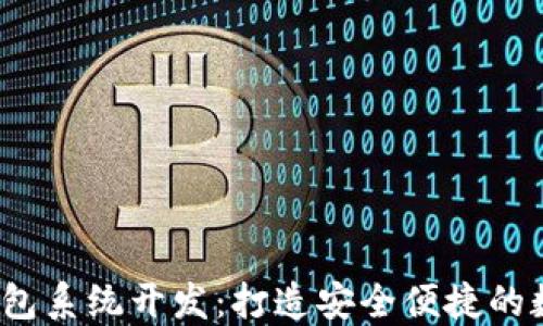 
Tokenim 2.0 钱包系统开发：打造安全便捷的数字货币管理平台