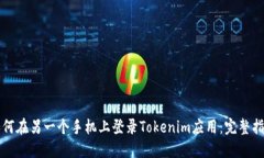 如何在另一个手机上登录Tokenim应用：完整指南