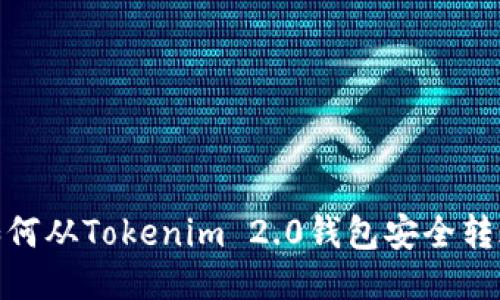 如何从Tokenim 2.0钱包安全转账