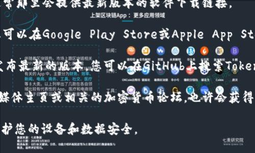Tokenim是一个专注于区块链和加密货币的工具或软件，具体的下载地址会随其开发团队更新而变化。您可以通过以下方法下载Tokenim：

1. **官方网站**：访问Tokenim的官方网站，通常那里会提供最新版本的软件下载链接。

2. **应用商店**：如果Tokenim有移动应用，您可以在Google Play Store或Apple App Store中搜索“Tokenim”进行下载。

3. **GitHub**：一些开源项目会在GitHub上发布最新的版本，您可以在GitHub上搜索Tokenim以找到下载链接。

4. **社交媒体与论坛**：访问Tokenim的社交媒体主页或相关的加密货币论坛，也许会获得软件下载链接的最新消息。

在下载任何软件时，请务必确保来源可信，以保护您的设备和数据安全。