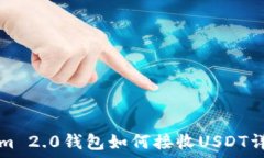   Tokenim 2.0钱包如何接收USDT详细指南