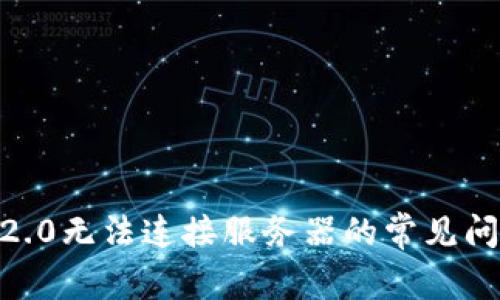 解决Tokenim2.0无法连接服务器的常见问题及解决方案