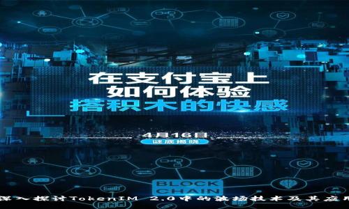 深入探讨TokenIM 2.0中的波场技术及其应用