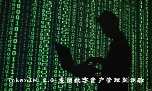 TokenIM 2.0：重塑数字资产管理新体验