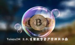 TokenIM 2.0：重塑数字资产管理新体验