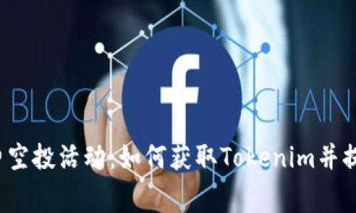 2023年最新免费空投活动：如何获取Tokenim并提升你的数字资产