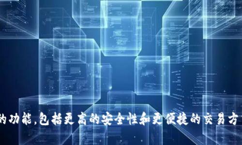 TokenIm 2.0钱包是在2023年推出的。这个版本的更新旨在为用户提供更好的体验和更多的功能，包括更高的安全性和更便捷的交易方式。如果你需要更详细的信息或关于TokenIm 2.0的特定功能，请告诉我，我会尽力提供帮助。