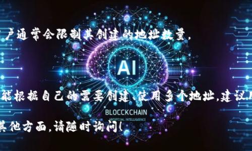 在区块链和加密货币的上下文中，一个 TokenIM（通常是指一种者钱包或平台）能够建立多个地址，这取决于几个因素，包括钱包的设计、区块链的协议以及用户的需求。以下是更详细的解释。

### 一、地址的生成

1. **钱包系统的设计**：
   - 大多数现代加密货币钱包使用伪随机算法生成地址。这意味着用户可以创建多个地址，通常不受限制。
   - 例如，使用助记词（mnemonic phrase）生成的钱包，通常能导出多个地址。因此，一个 TokenIM 钱包可以通过此机制生成成百上千的地址。

2. **区块链协议的因素**：
   - 不同的区块链协议可能对地址的数量有不同的规定。有些区块链，例如以太坊，通常没有明确限制用户可以创建的地址数。
   - 对于某些较旧或较小的链，可能会有地址数量的限制，但这并不常见。

### 二、用户需求的影响

1. **隐私保护**：
   - 一些用户会创建多个地址以保护自己的隐私。使用不同的地址进行不同的交易可以使得钱包地址与实际身份之间的联系变得更难以追踪。

2. **资金管理**：
   - 用户可能会针对不同的目的使用不同的地址，如投资、交易或储存资金。

### 三、具体数量

1. **实用性**：
   - 理论上讲, 一个用户可以在 TokenIM 中创建几乎无限数量的地址。然而，在实际使用中，用户创建的地址数量通常有限制于其个人需求和管理能力。

2. **资源管理**：
   - 尽管可以创建多个地址，但过多的地址会让管理变得复杂，因此，用户通常会限制其创建的地址数量。

### 结论

一个 TokenIM 可以建立极其广泛的地址，理论上没有上限，这使得用户能根据自己的需要创建、使用多个地址。建议用户在创建地址时要考虑其管理的可行性和隐私需求。

如果您有进一步的问题，或者想要了解有关 TokenIM 或区块链技术的其他方面，请随时询问！