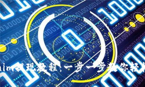 Tokenim提现教程：一步一步教你轻松取现
