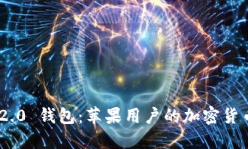 TokenIM 2.0 钱包：苹果用户的加密货币安全之选