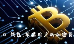 TokenIM 2.0 钱包：苹果用户的加密货币安全之选