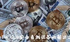   探索TokenIM 2.0安全自测设备的解决方案与建议