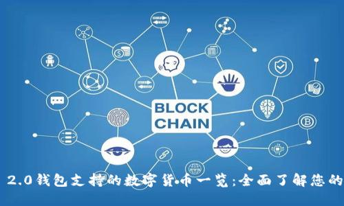Tokenim 2.0钱包支持的数字货币一览：全面了解您的投资选择