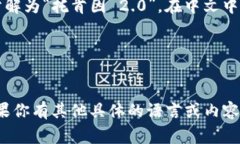 “tokenim 2.0”的中文读音可以简单地分解为“托肯
