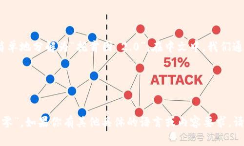 “tokenim 2.0”的中文读音可以简单地分解为“托肯因 2.0”。在中文中，我们通常会使用拼音来表达外文的发音。

- “tokenim” 读作 “托肯因”
- “2.0” 读作 “二点零”

所以，整体可以读作“托肯因 二点零”。如果你有其他具体的语言或内容要求，请告诉我！