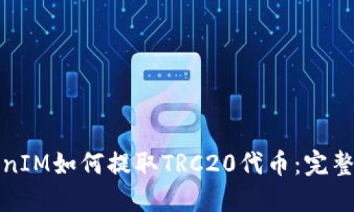 TokenIM如何提取TRC20代币：完整指南