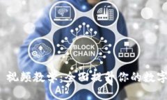 Tokenim 2.0 视频教学：全面提升你的数字资产管理