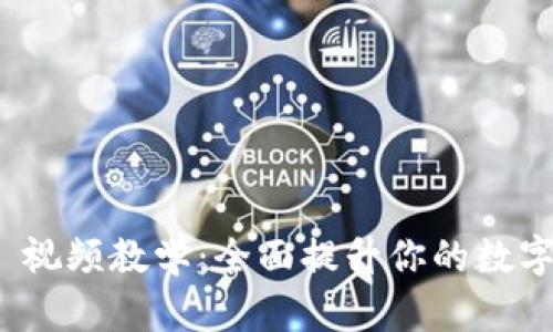 Tokenim 2.0 视频教学：全面提升你的数字资产管理能力
