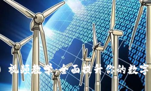 Tokenim 2.0 视频教学：全面提升你的数字资产管理能力