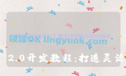 深入浅出Tokenim 2.0开发教程：打造灵活安全的区块链应用