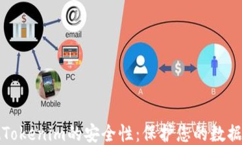 
如何检测Tokenim的安全性：保护您的数据不被泄露