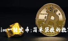 如何通过Tokenim一键发币：简单便捷的数字货币创