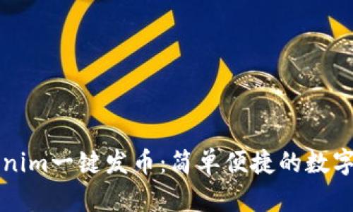 如何通过Tokenim一键发币：简单便捷的数字货币创建指南