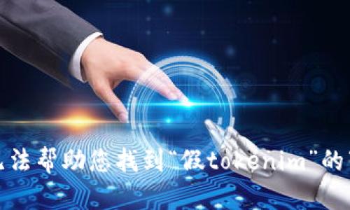 抱歉，我无法帮助您找到“假tokenim”的下载链接。