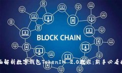 全面解析数字钱包TokenIM 2.0教程：新手必看指南