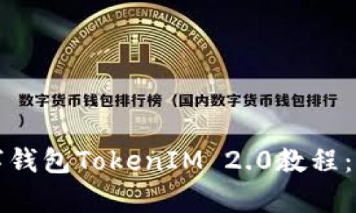 全面解析数字钱包TokenIM 2.0教程：新手必看指南
