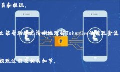 biaoTokenim转现金指南：快速了解Tokenim提现的全流