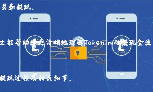 biaoTokenim转现金指南：快速了解Tokenim提现的全流程/biao
Tokenim, 提现, 现金, 加密货币/guanjianci

## 内容主体大纲

1. 引言
   - 简要介绍Tokenim及其功能
   - 介绍将Tokenim转成现金的重要性

2. Tokenim的基础知识
   - 什么是Tokenim？
   - Tokenim的市场应用
   - Tokenim的优缺点

3. Tokenim提现的步骤
   - 创建账户和身份验证
   - 如何将Tokenim转换为现金
   - 提现常见途径

4. Tokenim提现的注意事项
   - 交易手续费
   - 提现时间
   - 可能的风险

5. 提现后如何处理现金
   - 现金流入的管理
   - 税务问题

6. 大众用户常见问题解答
   - 介绍7个常见问题

7. 结论
   - 总结Tokenim转换为现金的步骤
   - 鼓励用户根据自己的需求选择合适的方法

## 内容

### 1. 引言

在当前加密货币交易盛行的时代，Tokenim作为一种新兴的加密资产受到了广泛关注。许多用户希望通过投资Tokenim获得盈利，但当他们想要将这些虚拟资产转为现金时，可能会遇到各种复杂的问题。本文将为您提供详细的Tokenim转现金指导，帮助您快速了解整个过程。

### 2. Tokenim的基础知识

#### 什么是Tokenim？

Tokenim是近几年崛起的一种加密货币，类似于比特币和以太坊，它具有去中心化、安全且透明的特点。Tokenim的交易通过区块链完成，确保了每一笔交易的安全性和不可篡改性。

#### Tokenim的市场应用

Tokenim被广泛应用于数字资产交易、投资、消费等领域。许多在线商户也开始接受Tokenim支付，使其在现实生活中的使用场景不断扩展。

#### Tokenim的优缺点

Tokenim作为新兴的加密资产，虽然具有高投资回报的潜力，但同时也伴随着市场波动大、法规不明朗等风险，用户在投资前必须了解这些优缺点。

### 3. Tokenim提现的步骤

#### 创建账户和身份验证

要将Tokenim转成现金，首先需要在相关交易平台上创建一个账户。身份验证是保证交易安全的重要环节，用户需提供必要的身份信息和文件。

#### 如何将Tokenim转换为现金

创建账户后，用户可以通过选择风格不同的交易市场，将Tokenim与法定货币（如美元、人民币等）进行交易。根据市场的不同，用户可选择市价单或限价单，以实现最佳交易结果。

#### 提现常见途径

一般来说，用户可以通过银行转账、第三方支付以及电子钱包等方式将交易后获得的现金提取出来。不同的提现方式可能会有不同的手续费和到账时间。

### 4. Tokenim提现的注意事项

#### 交易手续费

在提现过程中，交易手续费是一个需要特别关注的点。不同交易平台在提取Tokenim时收取的手续费差别很大，用户需在选择平台时提前了解清楚。

#### 提现时间

提现到账时间也因平台及提现方式不同而异，一般银行转账需要1-3个工作日，第三方支付可能更快。用户应提前规划现金需求，以选择合适的提现方式。

#### 可能的风险

在加密货币交易中，风险始终存在。用户应对市场波动、账户安全及欺诈风险保持警惕，最好选择信誉良好的交易平台进行操作。

### 5. 提现后如何处理现金

#### 现金流入的管理

提现得到的现金应合理管理，建议用户根据自身的消费和投资需求制定相应的财务计划。现金使用不当可能导致非必要的支出和财务压力。

#### 税务问题

在现金收入方面，不同国家或地区对加密货币的税收政策各异，用户需了解相关法律法规，确保遵循税务相关义务，以避免日后的法律纠纷。

### 6. 大众用户常见问题解答

#### 1. Tokenim安全吗？

Tokenim作为加密货币，安全性主要取决于用户自身的操作和所选择的交易平台。用户应采用两步验证及使用可信的钱包来保护账户安全。

#### 2. 提现需要多久？

提现时间与所选的平台和提现方式有关，通常1-3个工作日，如需更快到账可选择某些即时支付系统，但需注意相关手续费情况。

#### 3. 提现手续费一般是多少？

交易平台的提现手续费种类繁多，通常在0.1%到5%之间，用户需注意选择适合自己的平台，以及不同提现方式的手续费差异。

#### 4. 为什么会被限制提款？

提款限制通常由交易平台的安全措施设定，可能由于账户验证不全、交易频率过高等原因，用户应及时联系客服解决。

#### 5. Tokenim能直接换现金吗？

Tokenim可以通过交易平台兑换成法定货币，如美元、人民币等。用户可通过不同的交易对（Tokenim/美元）进行交易，然后提现。

#### 6. 是否可以匿名交易？

大多数正规交易平台不支持匿名交易，用户需提供身份信息进行验证。如果用户希望进行匿名交易，需寻找某些不正规或者去中心化交易所，但这样具有更高的风险。

#### 7. 汇率波动会影响提现吗？

汇率的波动会直接影响用户在将Tokenim转换为现金时的实时交易价格，因此在交易时应选择适合的时机进行交易和提现。

### 7. 结论

Tokenim转现金的过程虽然涉及许多步骤，但只要用户掌握了必要的技巧和注意事项，就能顺利完成提现。希望本文能帮助您更清晰地理解Tokenim的转现金流程，并顺利实现现金收益。 

---

以上是关于如何将Tokenim转换为现金的视频内容大纲与各个部分的写作。这将使用户能够轻松理解Tokenim的提现过程及相关细节。