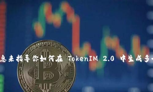 生成多个地址的过程与具体的区块链平台或代币（Token）的实现有关，以下是通过一般化的步骤和信息来指导你如何在 TokenIM 2.0 中生成多个地址。请记住，这个过程可能会因版本和更新而有所不同，因此务必查看最新的使用手册或官方文档。

### TokenIM 2.0 如何生成多个地址的全面指南