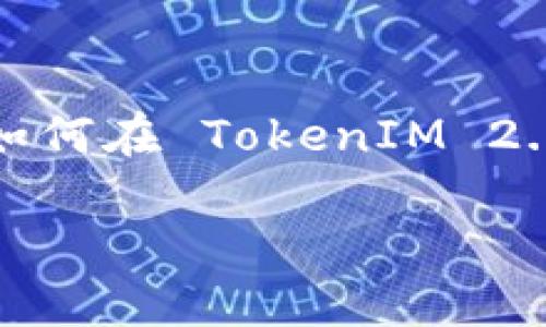 生成多个地址的过程与具体的区块链平台或代币（Token）的实现有关，以下是通过一般化的步骤和信息来指导你如何在 TokenIM 2.0 中生成多个地址。请记住，这个过程可能会因版本和更新而有所不同，因此务必查看最新的使用手册或官方文档。

### TokenIM 2.0 如何生成多个地址的全面指南