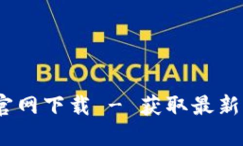 Tokenim 2.0 钱包官网下载 - 获取最新版本的安全数字钱包